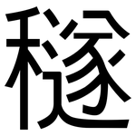 穟: 黑體
