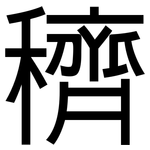 穧: 黑體