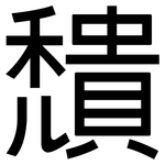 穨: 黑體