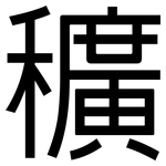 穬: 黑體