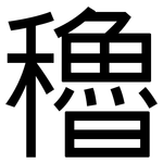 穭: 黑體