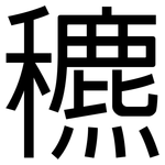 穮: 黑體