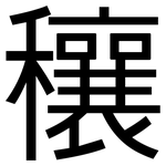 穰: 黑體