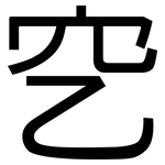 穵: 黑體