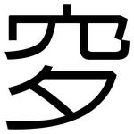 穸: 黑體