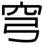穹: 黑體