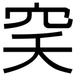 穾: 黑體