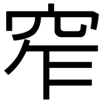 窄: 黑體