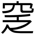 窆: 黑體