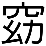 窈: 黑體