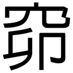 窌: 黑體