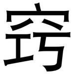 窍: 黑體 窍: 黑體
