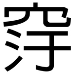 窏: 黑體