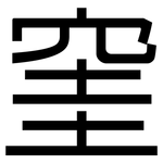 窐: 黑體