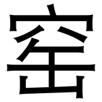 窑: 黑體