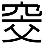 窔: 黑體