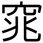 窕: 黑體