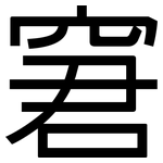 窘: 黑體 窘: 黑體