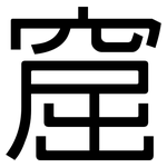 窟: 黑體