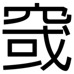 窢: 黑體