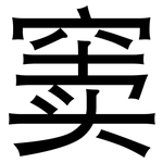窦: 黑體