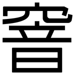 窨: 黑體