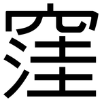 窪: 黑體