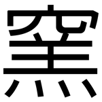 窯: 黑體