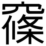 窱: 黑體