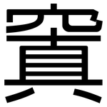 窴: 黑體