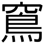 窵: 黑體