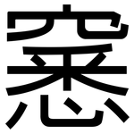 窸: 黑體