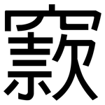 窾: 黑體