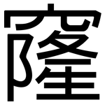 窿: 黑體