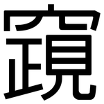 竀: 黑體