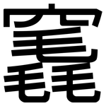 竁: 黑體