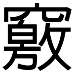 竅: 黑體 竅: 黑體