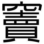 竇: 黑體