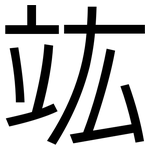 竑: 黑體