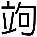 竘: 黑體