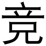 竞: 黑體