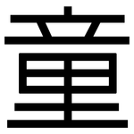童: 黑體 童: 黑體