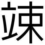 竦: 黑體