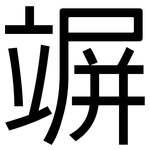 竮: 黑體