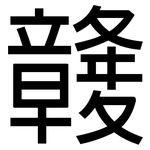 竷: 黑體