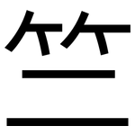 竺: 黑體