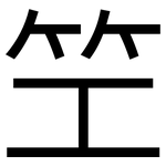 笁: 黑體