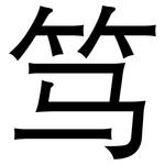 笃: 黑體