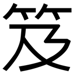 笈: 黑體