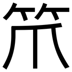 笊: 黑體